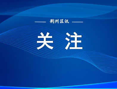 荆州区委常委会召开主题教育调研成果交流暨典型案例剖析会