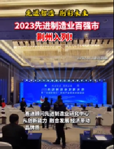 2023先进制造业百强市 荆州入列