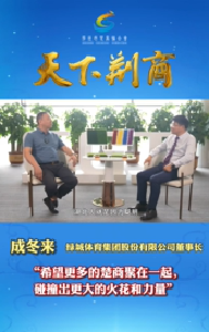成冬来：希望更多的楚商聚在一起 碰撞出更大的火花和力量