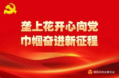 喜报！我市一机构入选全国文明实践巾帼志愿阳光站