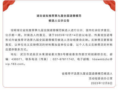 湖北省拟推荐第九届全国道德模范候选人公示公告