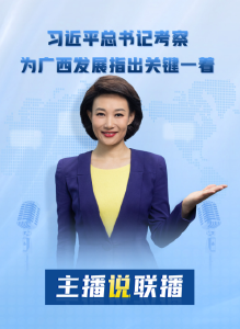 主播说联播丨习近平总书记考察，为广西发展指出关键一着