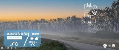 早安·荆州丨日间气温将回升/荆州新增一处4A景区
