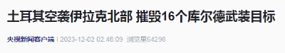  突发！土耳其越境空袭