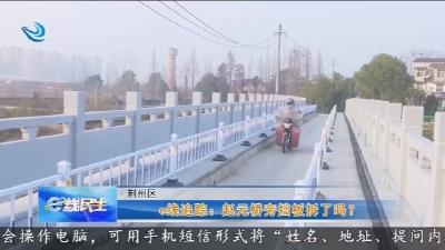 e线追踪：赵元桥旁挡板拆了吗？