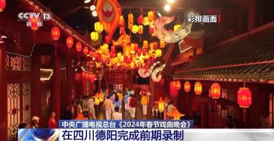 中央广播电视总台《2024年春节戏曲晚会》在四川德阳完成前期录制