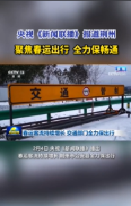 央视《新闻联播》报道荆州：聚焦春运出行 全力保畅通