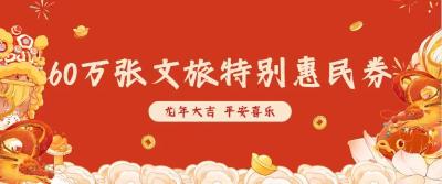 龙年送福！明天，60万张文旅恵民券开领！