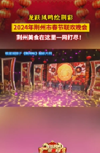 荆州美食在这里一网打尽！2024年荆州市春节联欢晚会精彩片段抢先看