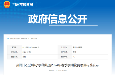 最新！荆州市中小学幼儿园收费标准