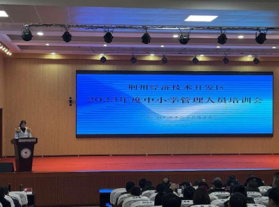 荆州经开区举行2023年度中小学管理人员培训
