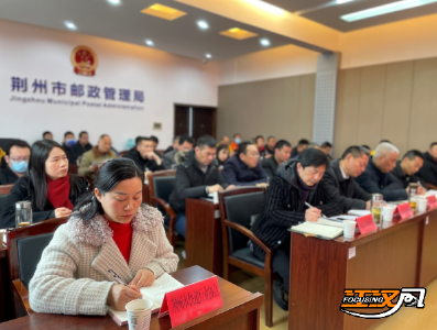 荆州市邮管局部署开展全国两会期间快递业安全服务保障工作