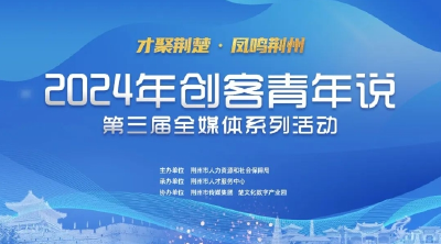 正式开启！第三届荆州市青年创客大赛等你来创造