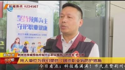 职业病防治法宣传周走进荆州职业技术学院