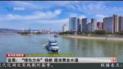 宜昌:“绿色方舟”扬帆 逐浪黄金水道