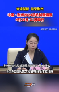 浪漫楚都 羽见荆州丨中国·荆州2024羽毛球邀请赛4月19日—21日举行