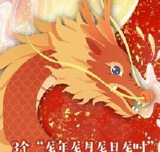 今年首个！龙年龙月龙日龙时，就在→ 