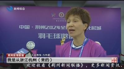 中国·荆州2024全国历史文化名城羽毛球邀请赛开幕式举行