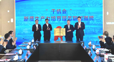 科技金融向“新”而行！中国太保参与创立“千帆会”新质生产力培育服务联盟