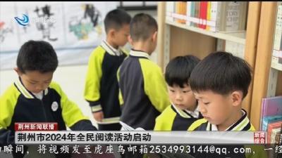 荆州市2024年全民阅读活动启动