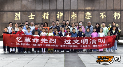 节日感党恩 共话新时代丨荆州举行“我们的节日·精神的家园”清明节主题活动