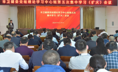 荆州市卫健委党组理论学习中心组举行第五次集中学习（扩大）会议