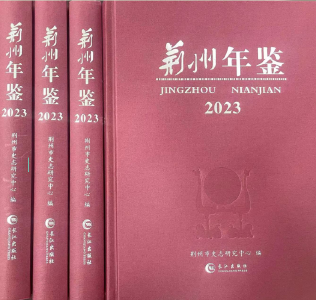 《荆州年鉴（2023）》出版