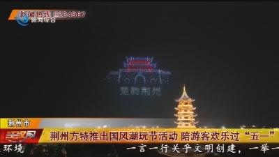 荆州方特推出国风潮玩节活动 陪游客欢乐过 “五一”