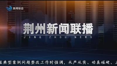 荆州新闻联播 2024-05-18