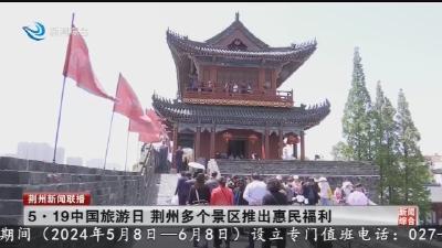 5·19中国旅游日 荆州多个景区推出惠民福利