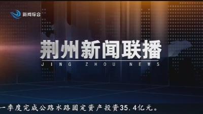 荆州新闻联播 2024-05-04