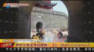 荆州文旅宣传短视频：《5:20am in jingzhou》