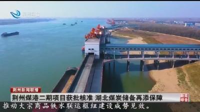 荆州煤港二期项目获批核准 湖北煤炭储备再添保障