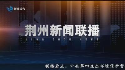 荆州新闻联播 2024-05-08