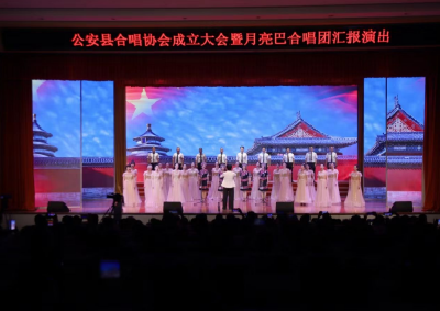 公安县合唱协会成立并举办月亮巴合唱音乐会