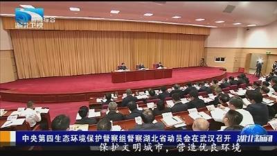 【视频】中央第四生态环境保护督察组督察湖北省动员会在武汉召开