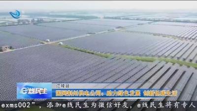 国网荆州供电公司：助力绿色发展 创新低碳生活
