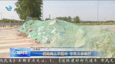 道路完工不通车 市民无奈绕行