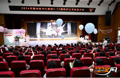“5·12”国际护士节丨荆州市中心医院举行2024年“5.12”国际护士节纪念大会