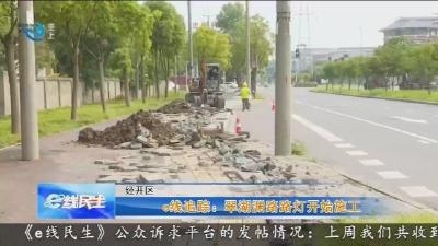 e线追踪：翠湖渊路路灯开始施工