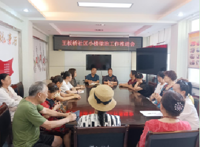 沙市区王板桥社区：推进小楼微治 提升民生福祉