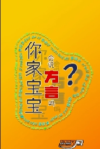 你家宝宝会说方言吗？