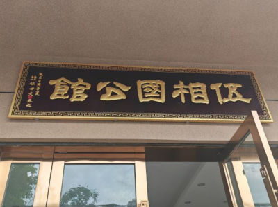 监利市伍相国公馆