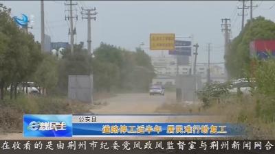 道路停工近半年 居民难行盼复工