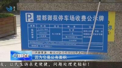 安道闸收停车费 业主质疑合理性