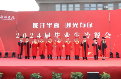 毕业啦！荆州学院举办2024届毕业生冷餐会