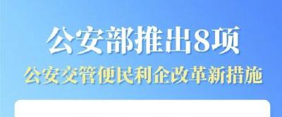 公安部推出8项新措施，7月1日起实施↓↓↓