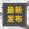 3月20日《荆州新闻联播》正在播出丨邀约四方客 共赴桃花约