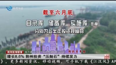 增长8.6% 荆州投资“压舱石”持续发力
