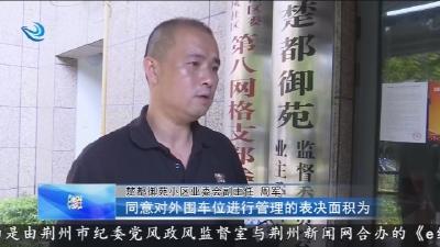 e线追踪：楚都御苑小区外围装道闸通过表决